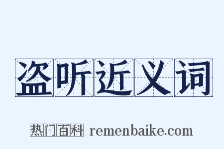 盗听近义词是什么意思的图片